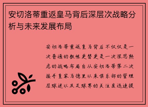 安切洛蒂重返皇马背后深层次战略分析与未来发展布局