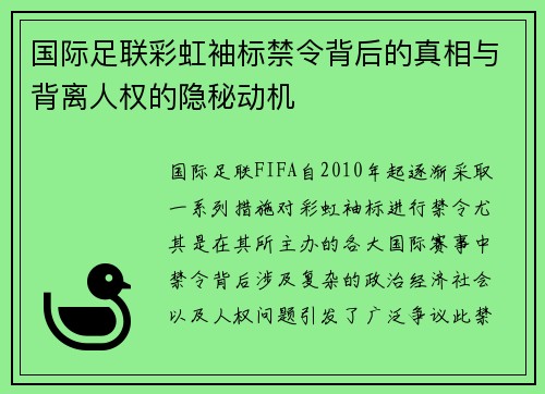 国际足联彩虹袖标禁令背后的真相与背离人权的隐秘动机 国际足联彩虹袖标禁令背后的真相与背离人权的隐秘动机