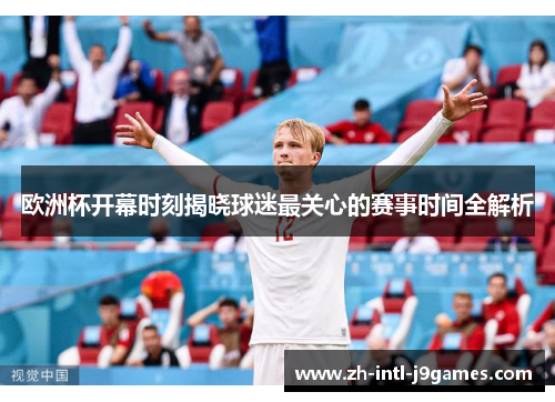 欧洲杯开幕时刻揭晓球迷最关心的赛事时间全解析