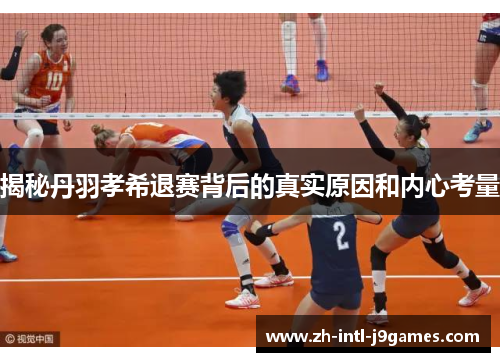 揭秘丹羽孝希退赛背后的真实原因和内心考量