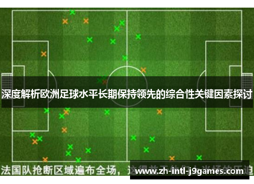 深度解析欧洲足球水平长期保持领先的综合性关键因素探讨 深度解析欧洲足球水平长期保持领先的综合性关键因素探讨