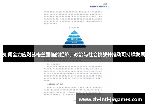 如何全力应对苏格兰面临的经济、政治与社会挑战并推动可持续发展 如何全力应对苏格兰面临的经济、政治与社会挑战并推动可持续发展