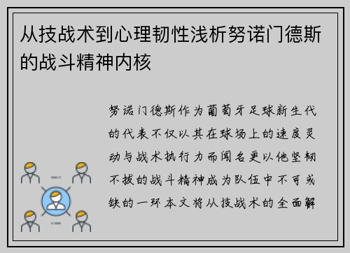 从技战术到心理韧性浅析努诺门德斯的战斗精神内核