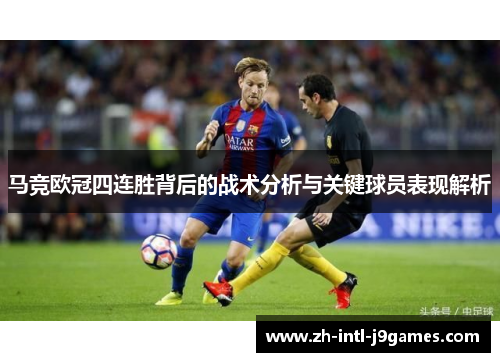马竞欧冠四连胜背后的战术分析与关键球员表现解析