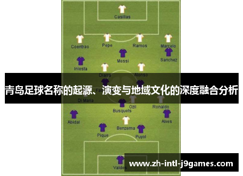 青岛足球名称的起源、演变与地域文化的深度融合分析 青岛足球名称的起源、演变与地域文化的深度融合分析