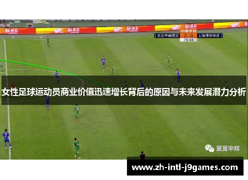 女性足球运动员商业价值迅速增长背后的原因与未来发展潜力分析