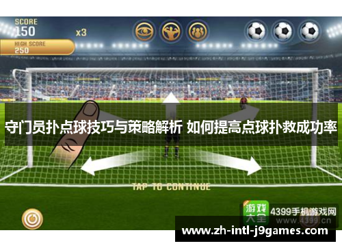 守门员扑点球技巧与策略解析 如何提高点球扑救成功率