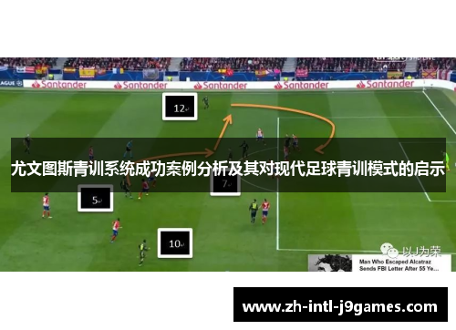 尤文图斯青训系统成功案例分析及其对现代足球青训模式的启示 尤文图斯青训系统成功案例分析及其对现代足球青训模式的启示