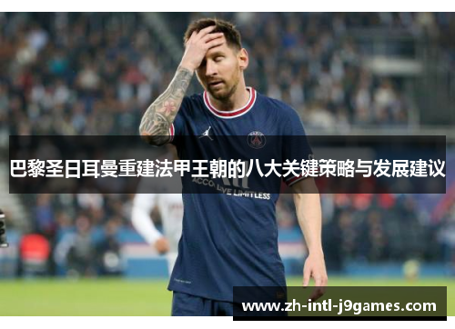 巴黎圣日耳曼重建法甲王朝的八大关键策略与发展建议