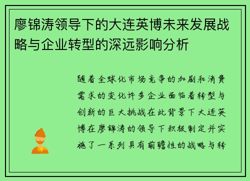 廖锦涛领导下的大连英博未来发展战略与企业转型的深远影响分析 廖锦涛领导下的大连英博未来发展战略与企业转型的深远影响分析