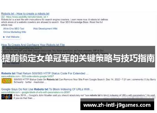 提前锁定女单冠军的关键策略与技巧指南 提前锁定女单冠军的关键策略与技巧指南