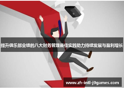 提升俱乐部业绩的八大财务管理最佳实践助力持续发展与盈利增长 提升俱乐部业绩的八大财务管理最佳实践助力持续发展与盈利增长