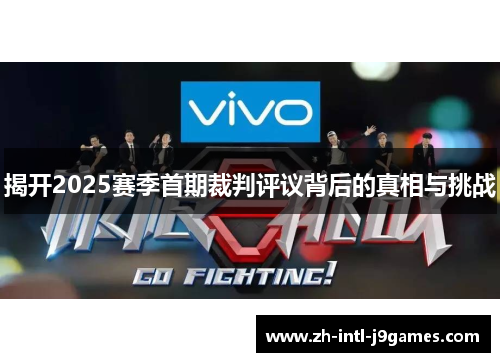 揭开2025赛季首期裁判评议背后的真相与挑战