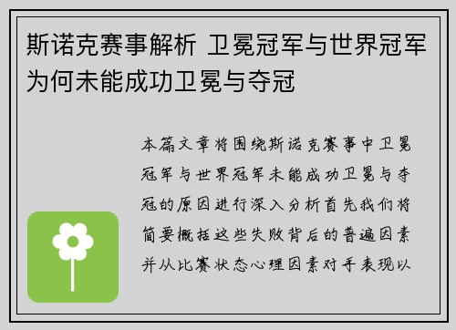 斯诺克赛事解析 卫冕冠军与世界冠军为何未能成功卫冕与夺冠