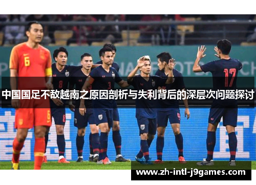 中国国足不敌越南之原因剖析与失利背后的深层次问题探讨 中国国足不敌越南之原因剖析与失利背后的深层次问题探讨