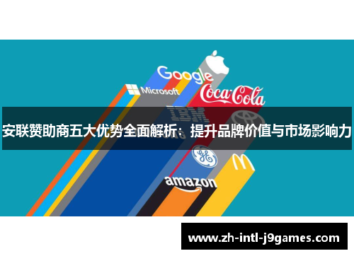 安联赞助商五大优势全面解析：提升品牌价值与市场影响力