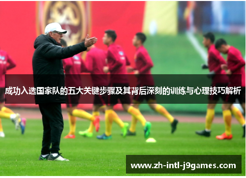 成功入选国家队的五大关键步骤及其背后深刻的训练与心理技巧解析