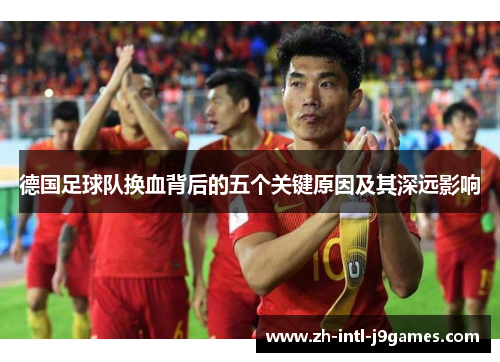 德国足球队换血背后的五个关键原因及其深远影响