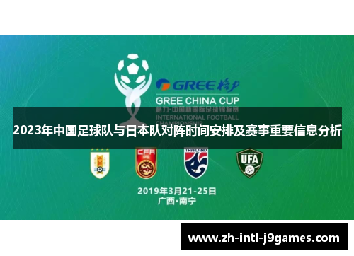 2023年中国足球队与日本队对阵时间安排及赛事重要信息分析 2023年中国足球队与日本队对阵时间安排及赛事重要信息分析