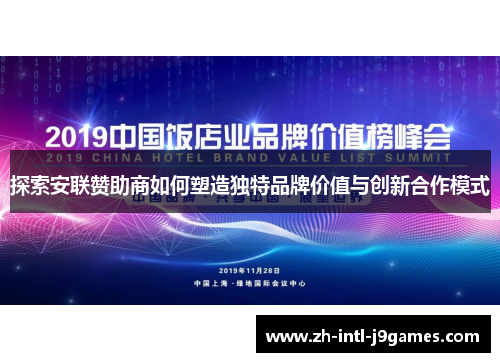探索安联赞助商如何塑造独特品牌价值与创新合作模式 探索安联赞助商如何塑造独特品牌价值与创新合作模式