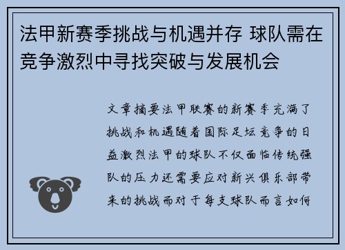 法甲新赛季挑战与机遇并存 球队需在竞争激烈中寻找突破与发展机会 法甲新赛季挑战与机遇并存 球队需在竞争激烈中寻找突破与发展机会