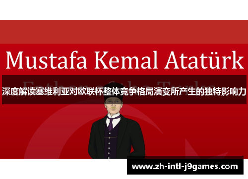 深度解读塞维利亚对欧联杯整体竞争格局演变所产生的独特影响力