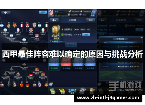 西甲最佳阵容难以确定的原因与挑战分析