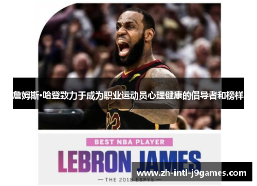 詹姆斯·哈登致力于成为职业运动员心理健康的倡导者和榜样