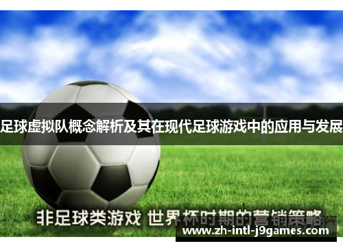 足球虚拟队概念解析及其在现代足球游戏中的应用与发展