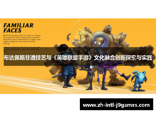 布达佩斯非遗技艺与《英雄联盟手游》文化融合创新探索与实践