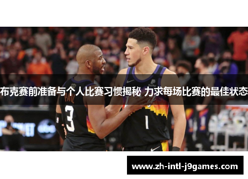 布克赛前准备与个人比赛习惯揭秘 力求每场比赛的最佳状态