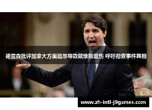 德雷森批评加拿大方面疏忽导致戴维斯重伤 呼吁彻查事件真相 德雷森批评加拿大方面疏忽导致戴维斯重伤 呼吁彻查事件真相