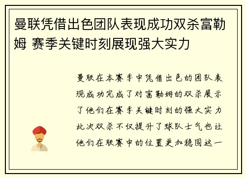 曼联凭借出色团队表现成功双杀富勒姆 赛季关键时刻展现强大实力