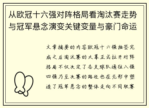 从欧冠十六强对阵格局看淘汰赛走势与冠军悬念演变关键变量与豪门命运