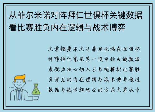 从菲尔米诺对阵拜仁世俱杯关键数据看比赛胜负内在逻辑与战术博弈