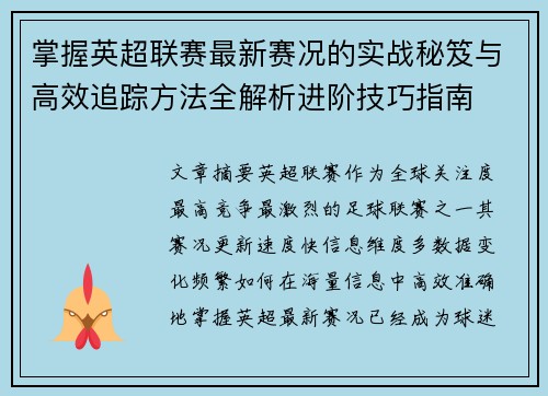 掌握英超联赛最新赛况的实战秘笈与高效追踪方法全解析进阶技巧指南