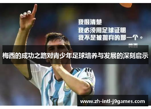 梅西的成功之路对青少年足球培养与发展的深刻启示