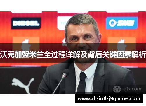 沃克加盟米兰全过程详解及背后关键因素解析