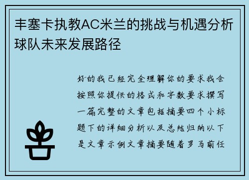 丰塞卡执教AC米兰的挑战与机遇分析球队未来发展路径