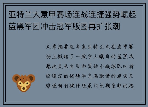 亚特兰大意甲赛场连战连捷强势崛起蓝黑军团冲击冠军版图再扩张潮