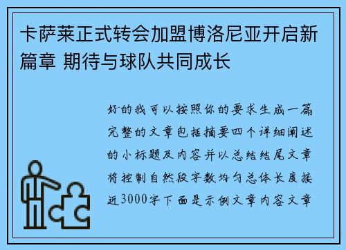 卡萨莱正式转会加盟博洛尼亚开启新篇章 期待与球队共同成长