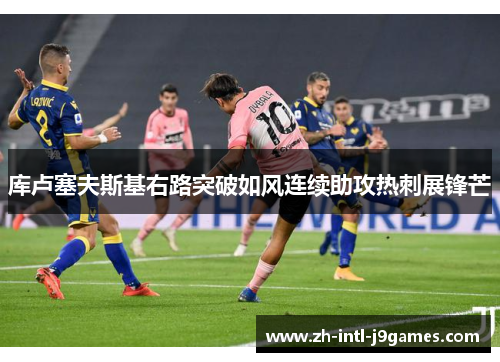 库卢塞夫斯基右路突破如风连续助攻热刺展锋芒 库卢塞夫斯基右路突破如风连续助攻热刺展锋芒