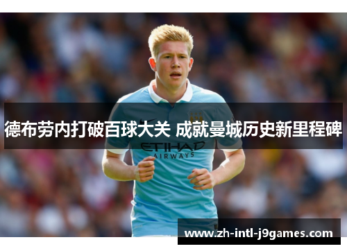 德布劳内打破百球大关 成就曼城历史新里程碑
