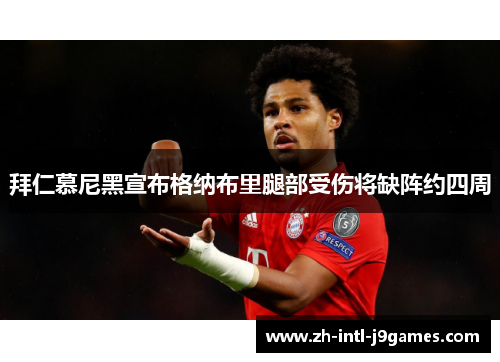 拜仁慕尼黑宣布格纳布里腿部受伤将缺阵约四周
