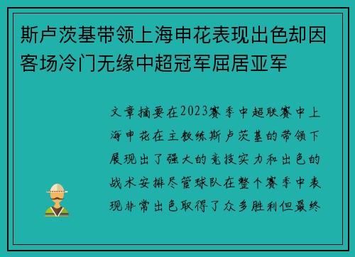 斯卢茨基带领上海申花表现出色却因客场冷门无缘中超冠军屈居亚军