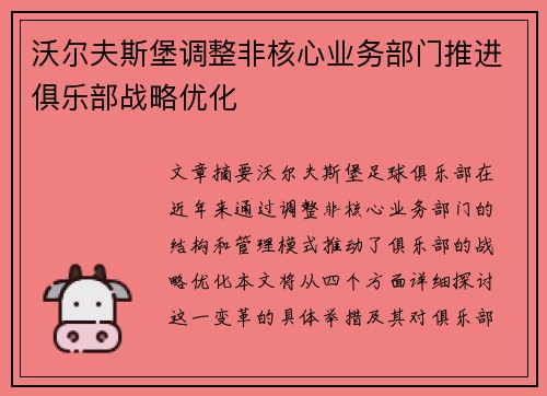 沃尔夫斯堡调整非核心业务部门推进俱乐部战略优化