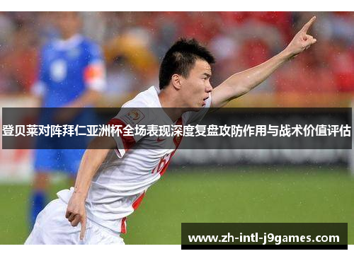 登贝莱对阵拜仁亚洲杯全场表现深度复盘攻防作用与战术价值评估