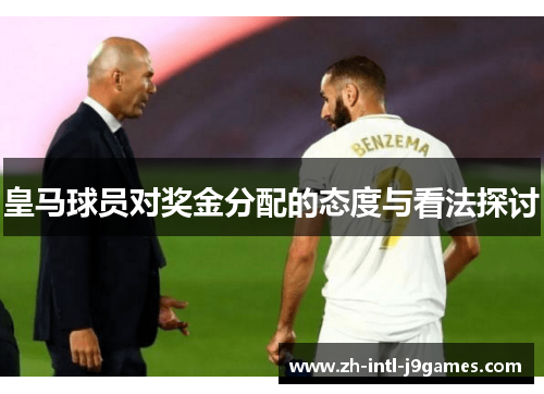 皇马球员对奖金分配的态度与看法探讨