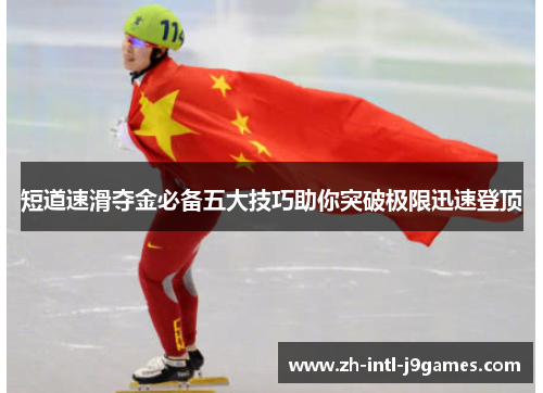 短道速滑夺金必备五大技巧助你突破极限迅速登顶