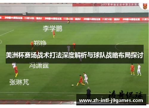美洲杯赛场战术打法深度解析与球队战略布局探讨